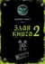 Злая книга 2