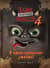 Маленькая злая книга. Книга 4