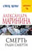 Смерть ради смерти