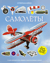Самолеты