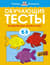 Обучающие тесты. Развиваем интеллект. 2-3 года