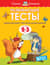 Развивающие тесты. 2-3 года