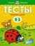 Тесты. Первые шаги. 2-3 года