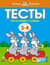 Тесты. Что я знаю и умею. 3-4 года