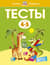 Тесты. 4-5 лет