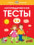 Логопедические тесты. 5-6 лет