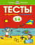 Тесты. От простого к сложному. 5-6 лет