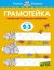 Грамотейка. Интеллектуальное развитие детей. 2-3 лет