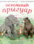 Огромный Прыгуар