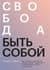 Свобода быть собой. Как исцелиться от последствий взросления рядом с эмоционально незрелыми людьми и обрести независимость