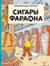 Сигары Фараона