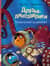 Друзья-динозаврики. Гигантский осьминог