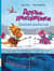 Друзья-динозаврики. Зимняя рыбалка