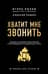 Хватит мне звонить. Правила успешных переговоров в мессенджерах и социальных сетях