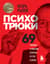 Психотрюки. 69 приемов в общении, которым не учат в школе