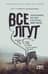 Все лгут. Поисковики, Big Data и Интернет знают о вас все