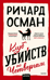 Клуб убийств по четвергам