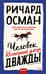 Человек, который умер дважды