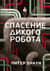 Спасение дикого робота