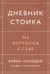 Дневник стоика. 366 вопросов к себе