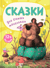 Сказки для самых маленьких