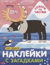 Наклейки с загадками. Собери по частям. На севере