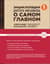 Энциклопедия доктора Мясникова о самом главном. Том 1
