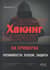 Хакинг на примерах. Уязвимости, взлом, защита
