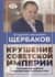 Крушение советской империи глазами последнего председателя Госплана СССР
