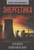 Энергетика, которая изменила мир