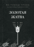 Золотая жатва