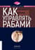 Как управлять рабами