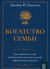 Богатство семьи. Как сохранить в семье человеческий, интеллектуальный и финансовый капиталы