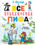 Все приключения Пифа
