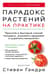 Парадокс растений на практике: простой и быстрый способ похудеть, улучшить здоровье и укрепить иммунитет