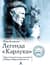 Легенда «Карлука». Арктическая жизнь капитана Роберта Абрама Бартлетта