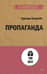Пропаганда