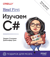 Head First. Изучаем C#