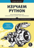 Изучаем Python: программирование игр, визуализация данных, веб-приложения