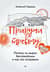 Приручи тревогу. Почему ты вырос беспокойным и как это исправить