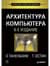 Архитектура компьютера