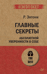Главные секреты абсолютной уверенности в себе