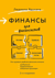 Финансы для нефинансистов