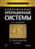 Современные операционные системы