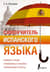 Самоучитель испанского языка