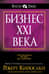 Бизнес ХХI века