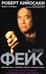 Фейк