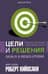 Цели и решения