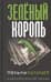 Зеленый король