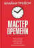 Мастер времени. Что и когда надо делать, чтобы все и всегда успевать